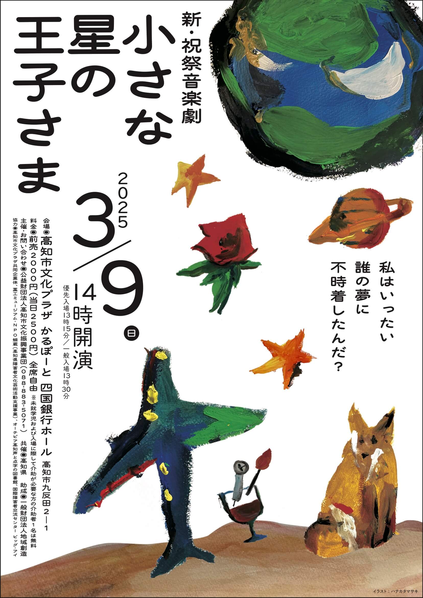 新・祝祭音楽劇「小さな星の王子さま」 – 公益財団法人高知市文化振興