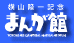 Yokoyama Memorial Manga Museum