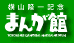 Yokoyama Memorial Manga Museum