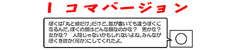 1コマバージョン