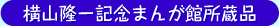横山隆一まんが館所蔵品